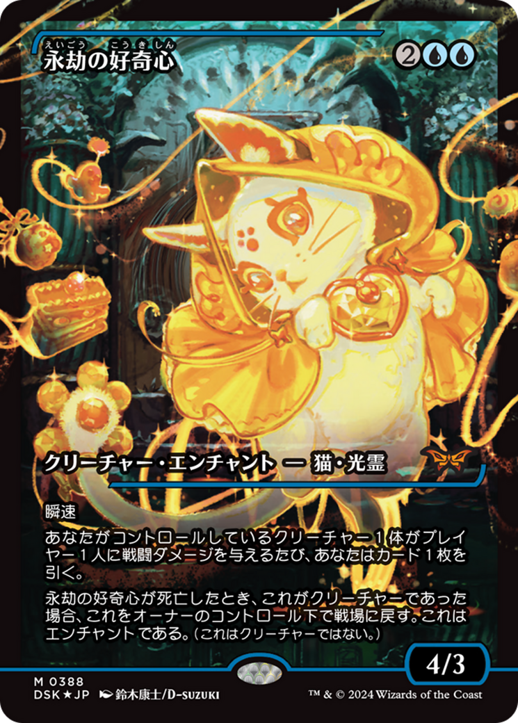 Enduring Curiosity (Japan Showcase) (Japanese - Fracture Foil) [Duskmourn: House of Horror]